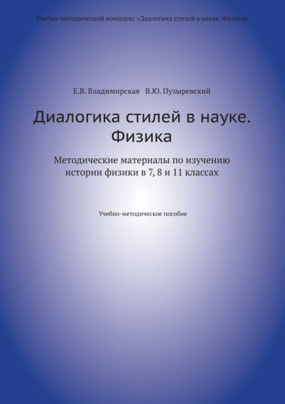 Диалогика стилей в науке. Физика. Методические материалы по изучению истории физики в 7, 8 и 11 классах. - В. Ю. Пузыревский