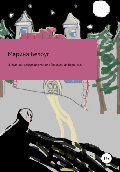 Иногда они возвращаются, или Вампиры из Воронежа — Марина Александровна Белоус