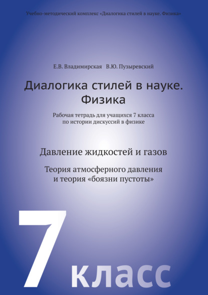 Диалогика стилей в науке. Физика. Рабочая тетрадь для учащихся 7 класса по истории дискуссий в физике - В. Ю. Пузыревский