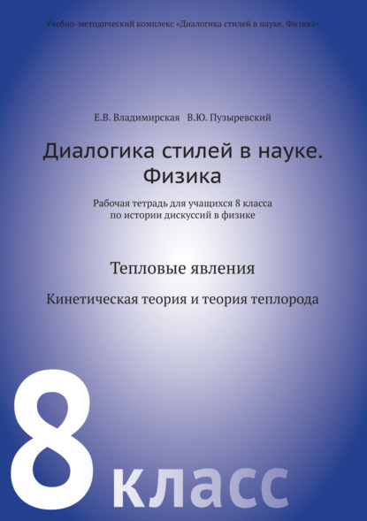 Диалогика стилей в науке. Физика. Рабочая тетрадь для учащихся 8 класса по истории дискуссий в физике - В. Ю. Пузыревский