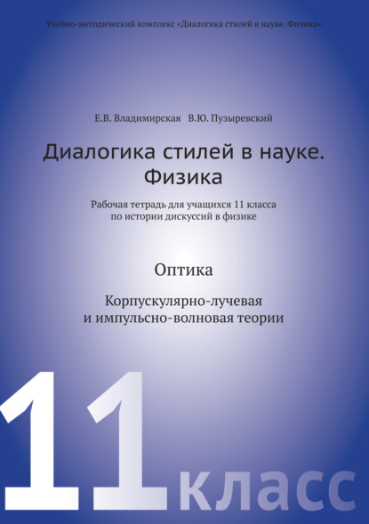 Диалогика стилей в науке. Физика. Рабочая тетрадь для учащихся 11 класса по истории дискуссий в физике — В. Ю. Пузыревский