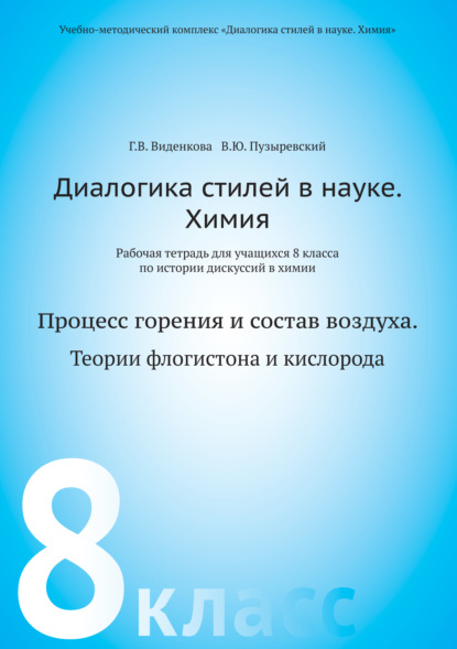 Диалогика стилей в науке. Химия. Рабочая тетрадь для учащихся 8 классов по истории дискуссий в химии — В. Ю. Пузыревский