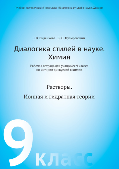 Диалогика стилей в науке. Химия. Рабочая тетрадь для учащихся 9 классов по истории дискуссий в химии — В. Ю. Пузыревский