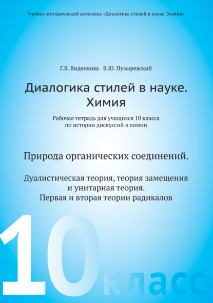 Диалогика стилей в науке. Химия. Рабочая тетрадь для учащихся 10 классов по истории дискуссий в химии — В. Ю. Пузыревский