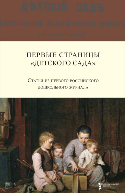 Первые страницы «Детского сада». Статьи из первого российского дошкольного журнала (1866–1868 гг.) - Я. М. Симонович