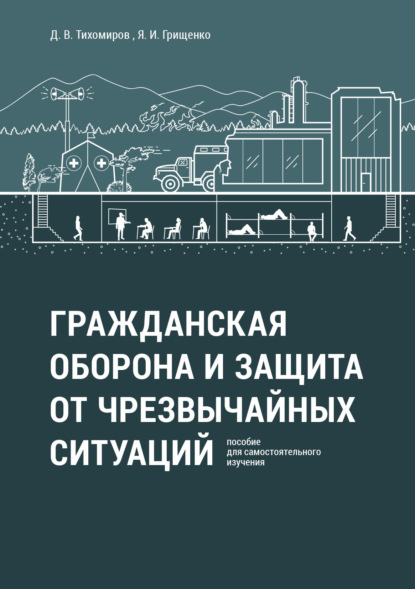 Гражданская оборона и защита от чрезвычайных ситуаций. Пособие для самостоятельного изучения - Д. В. Тихомиров