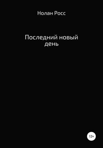 Последний новый день — Нолан Росс