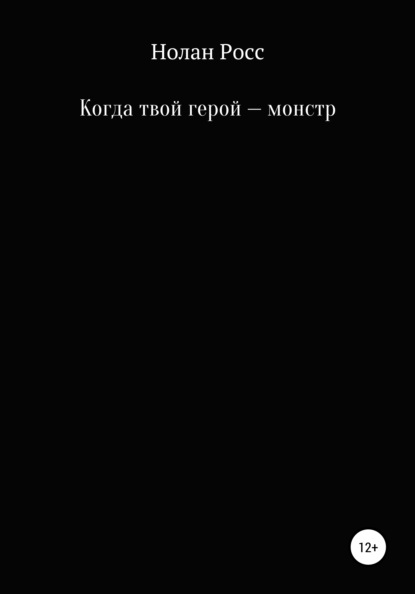 Когда твой герой – монстр — Нолан Росс