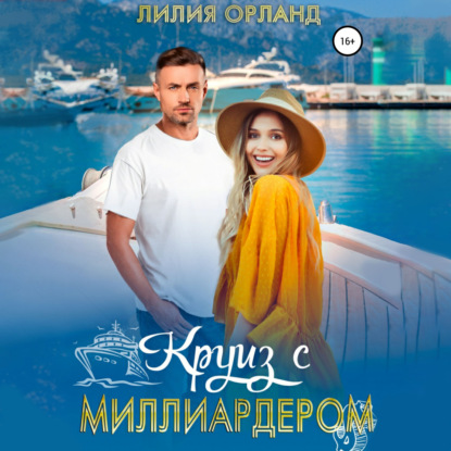 Круиз с миллиардером — Лилия Орланд