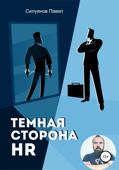 Темная сторона HR - Павел Силуянов