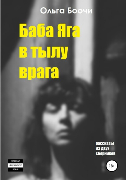 Баба Яга в тылу врага — Ольга Боочи