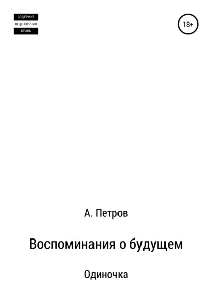 Воспоминания о будущем. Одиночка — Александр Петров