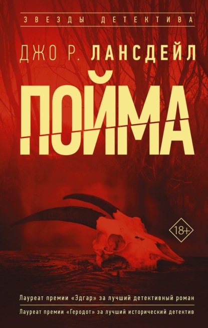 Пойма — Джо Р. Лансдейл