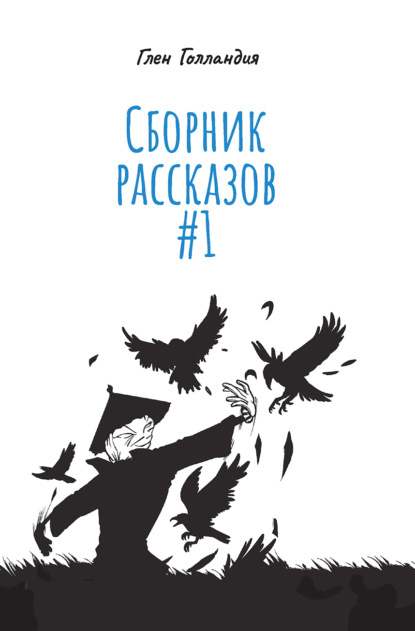 Сборник рассказов #1 — Глен Голландия