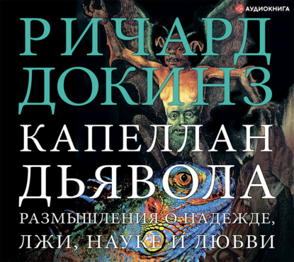 Капеллан дьявола. Размышления о надежде, лжи, науке и любви - Ричард Докинз