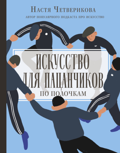 Искусство для пацанчиков. По полочкам - Анастасия Четверикова