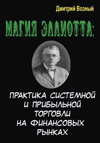 Магия Эллиотта. Практика системной и прибыльной торговли на финансовых рынках — Дмитрий Возный