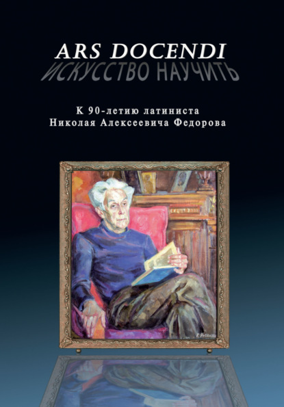 Ars dοcendi – Искусство научить. К 90-летию латиниста Николая Алексеевича Федорова - Сборник