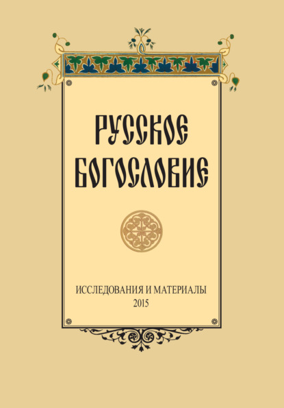 Русское Богословие. Исследование и материалы. 2015 - Сборник