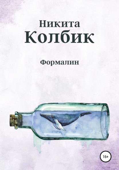 Формалин — Никита Колбик