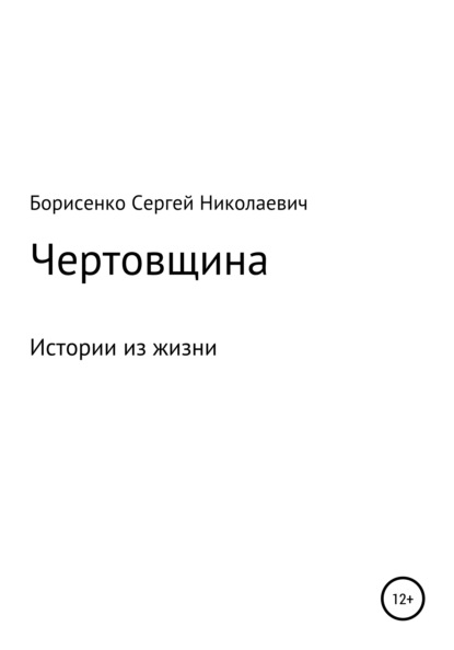 Чертовщина — Сергей Николаевич Борисенко