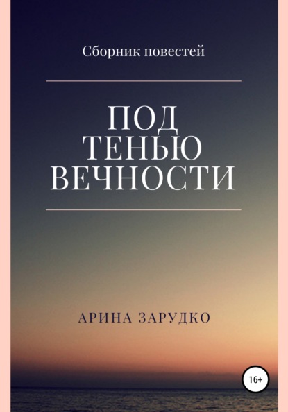 Под тенью вечности — Арина Зарудко