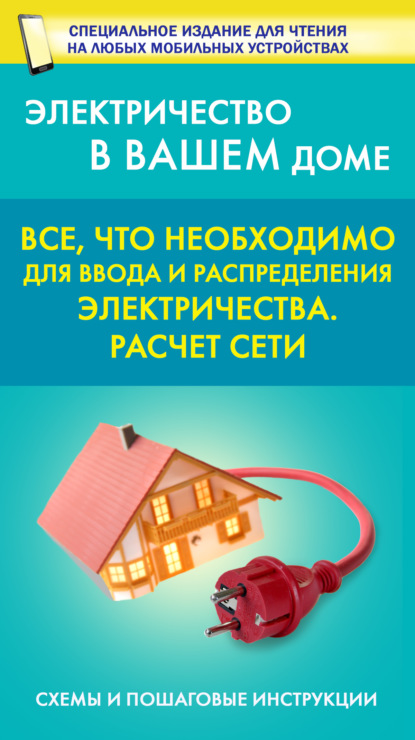 Все, что необходимо для ввода и рапределения электричества. Расчет сети — Группа авторов