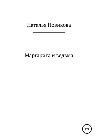 Маргарита и ведьма - Наталья Алексеевна Новикова