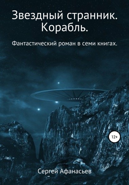 Звездный странник. Корабль — Сергей Афанасьев