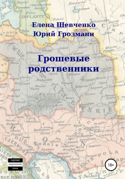 ГрошЕвые родственники - Елена Михайловна Шевченко