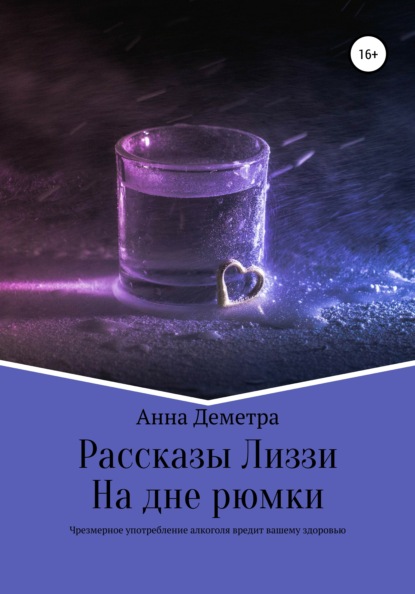 Рассказы Лиззи: На дне рюмки - Анна Деметра