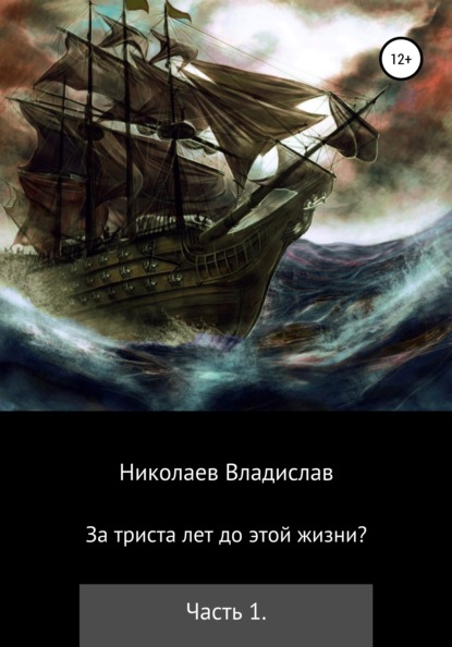 За триста лет до этой жизни? — Владислав Викторович Николаев