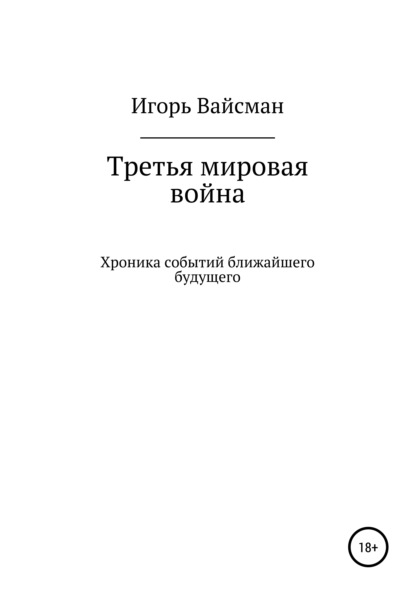 Третья мировая война - Игорь Вайсман