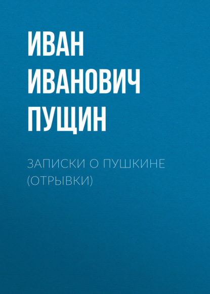 Записки о Пушкине (Отрывки) - Иван Иванович Пущин