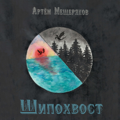 Шипохвост - Артем Мещеряков