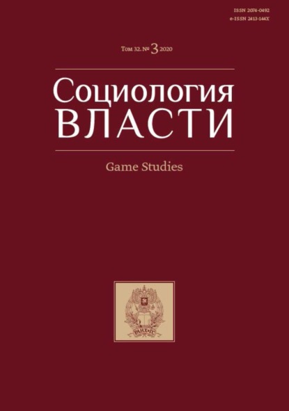 Социология власти. Game Studies. Том 32. №3 2020 - Группа авторов