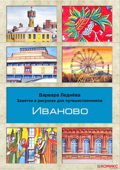 Иваново — Варвара Леднёва