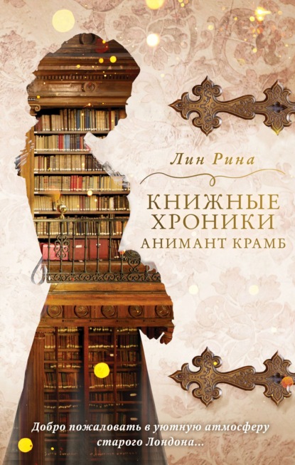 Книжные хроники Анимант Крамб — Лин Рина