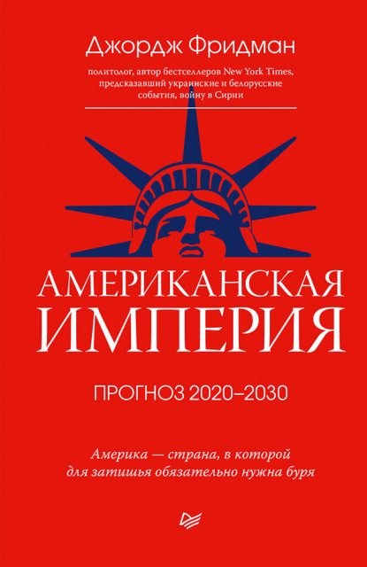 Американская империя. Прогноз 2020–2030 гг. — Джордж Фридман