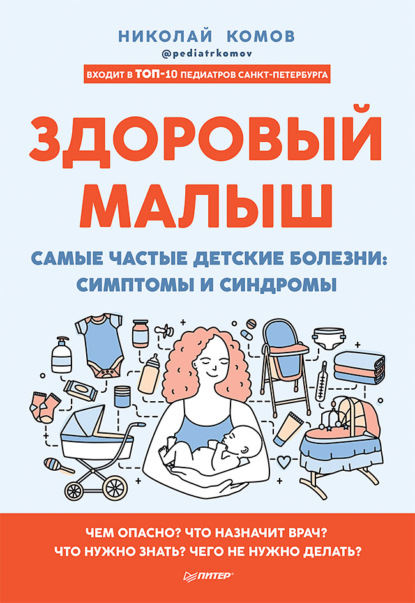 Здоровый малыш. Самые частые детские болезни: симптомы и синдромы — Николай Комов