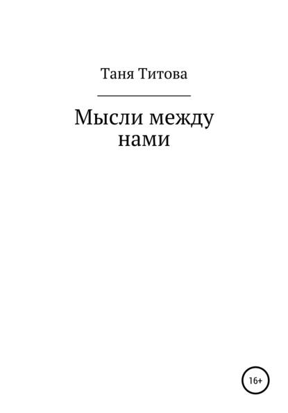 Мысли между нами — Таня Титова