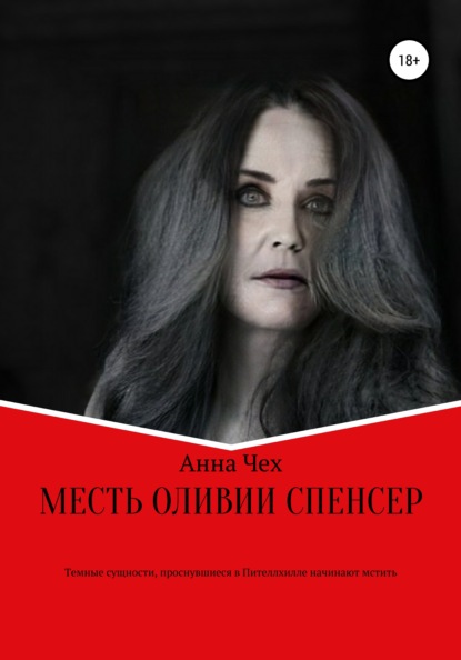 Месть Оливии Спенсер — Анна Чех