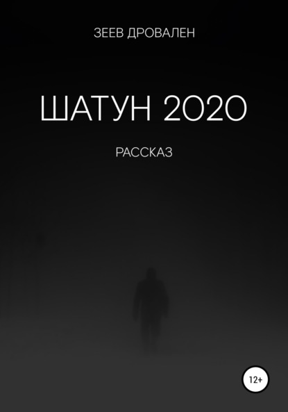 Шатун 2020 — Зеев Дровален