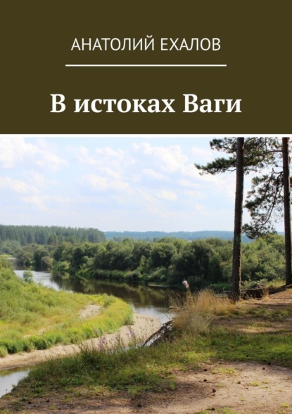 В истоках Ваги — Анатолий Ехалов