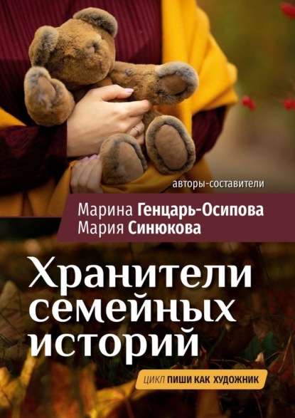 Хранители семейных историй. Цикл «Пиши как художник» — Марина Генцарь-Осипова