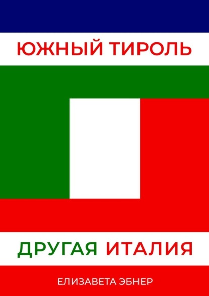 Южный Тироль. Другая Италия — Елизавета Эбнер