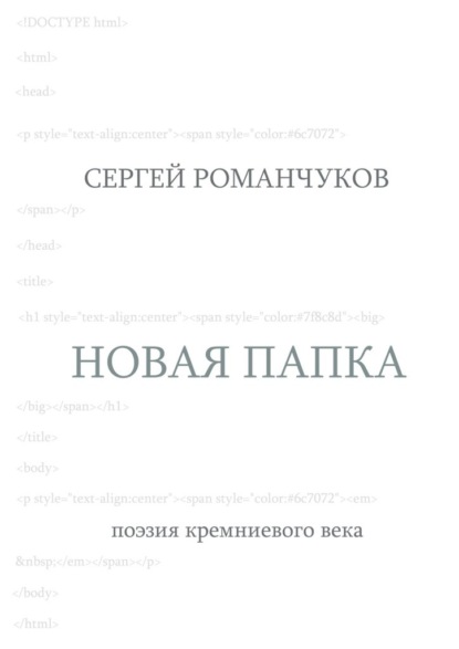 Новая папка. Поэзия кремниевого века - Сергей Викторович Романчуков