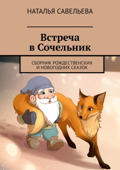 Встреча в Сочельник. Сборник рождественских и новогодних сказок - Наталья Савельева