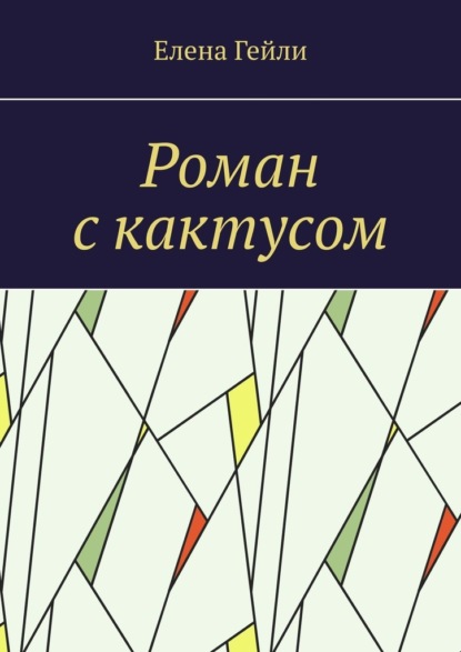 Роман с кактусом — Елена Гейли