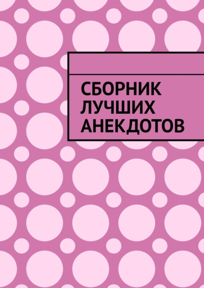 Сборник лучших анекдотов - Серенький Козлик